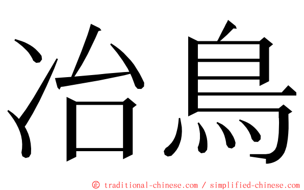 冶鳥 ming font