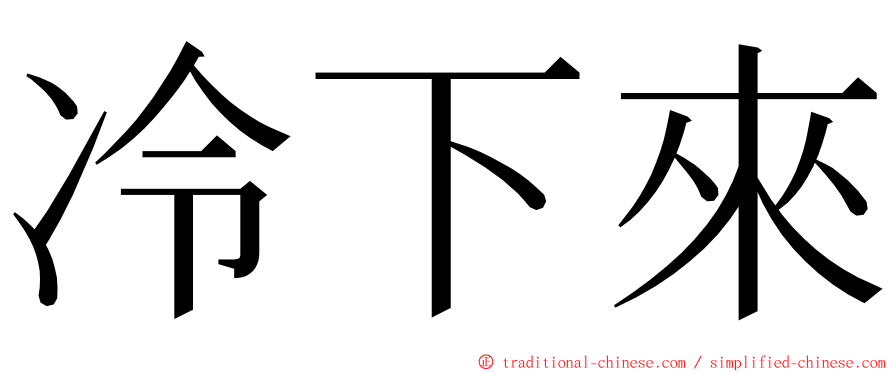 冷下來 ming font