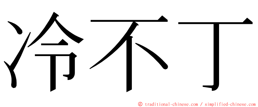 冷不丁 ming font