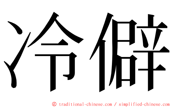 冷僻 ming font