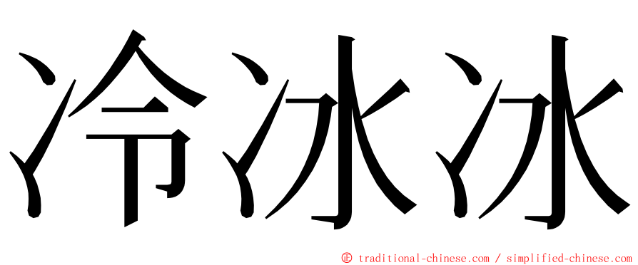 冷冰冰 ming font