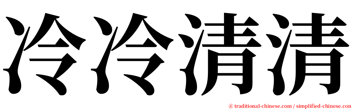 冷冷清清 serif font