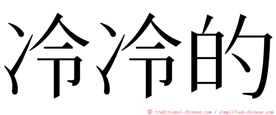 冷冷的 ming font