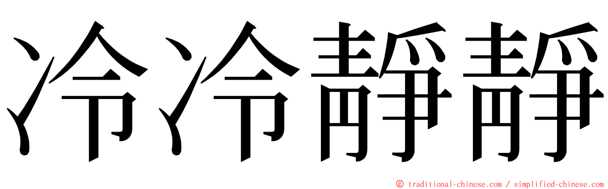 冷冷靜靜 ming font