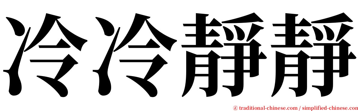 冷冷靜靜 serif font