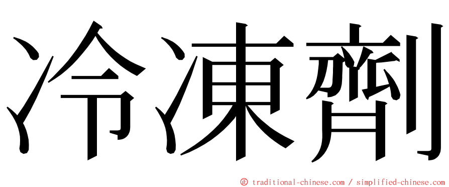 冷凍劑 ming font