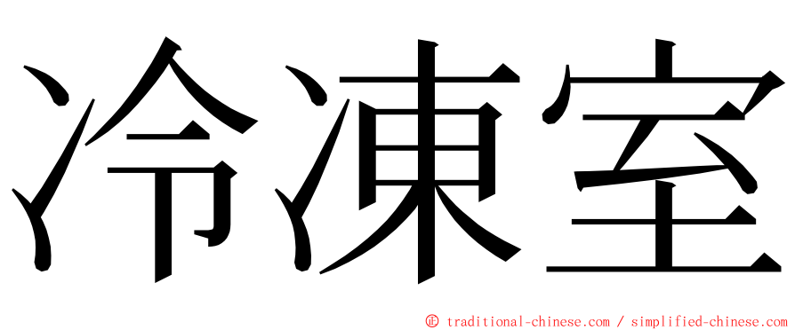 冷凍室 ming font