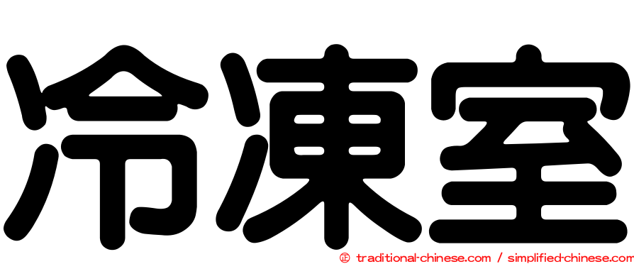 冷凍室