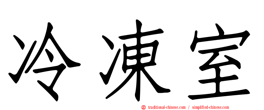冷凍室