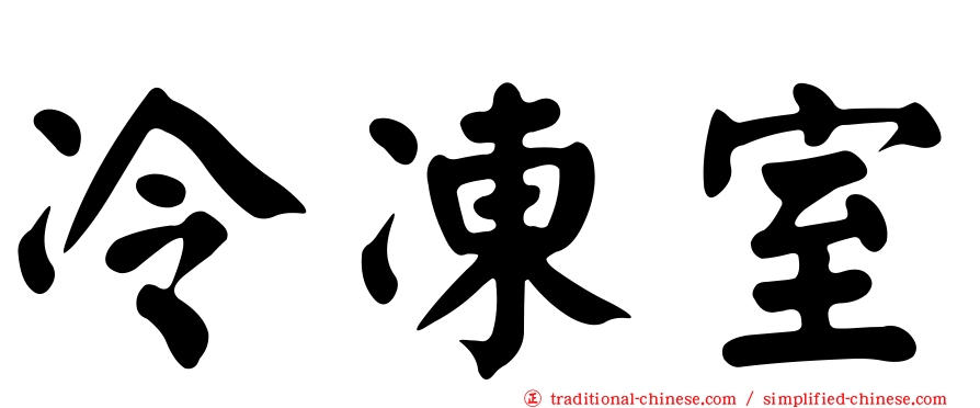 冷凍室