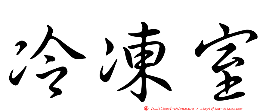 冷凍室