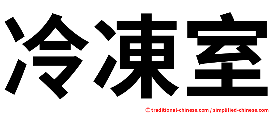 冷凍室