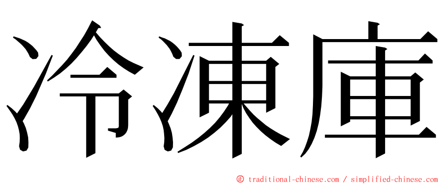 冷凍庫 ming font