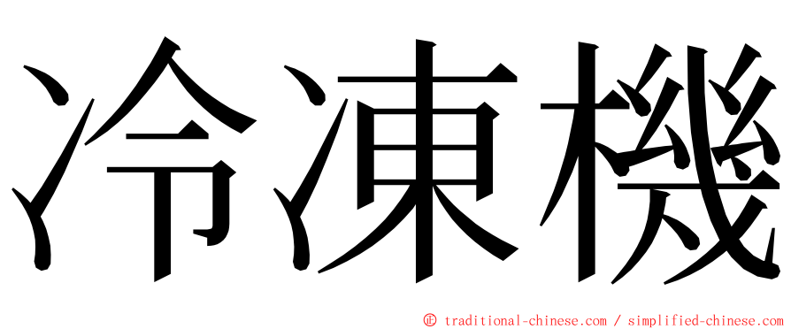 冷凍機 ming font