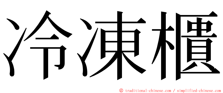冷凍櫃 ming font