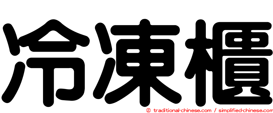 冷凍櫃