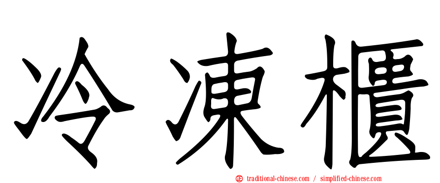 冷凍櫃