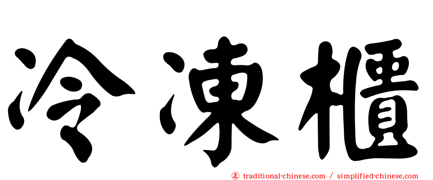 冷凍櫃