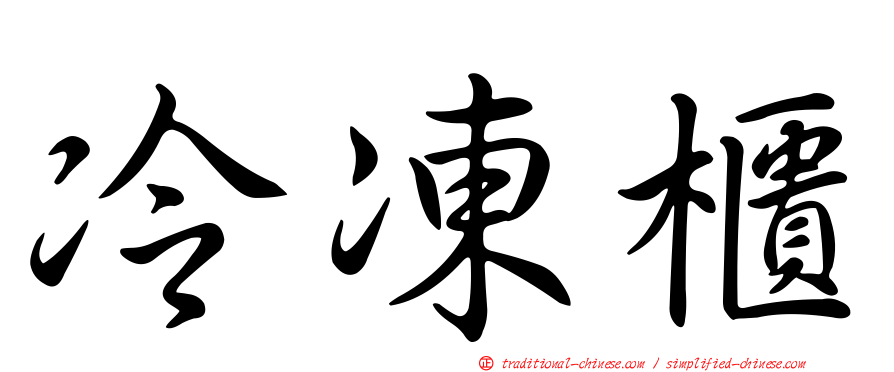 冷凍櫃
