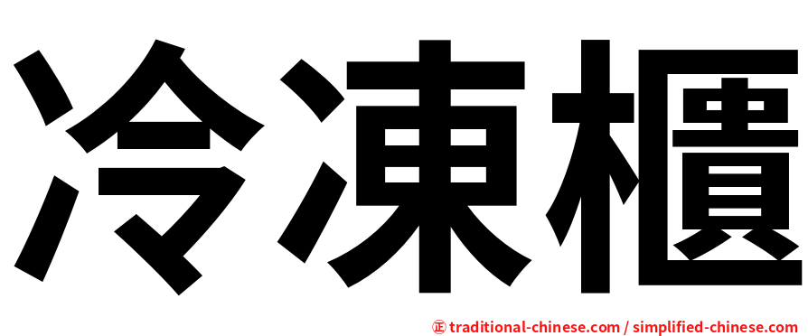 冷凍櫃