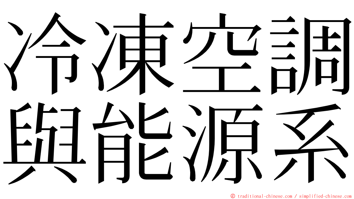 冷凍空調與能源系 ming font