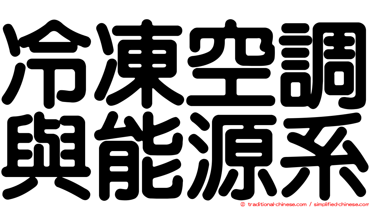 冷凍空調與能源系