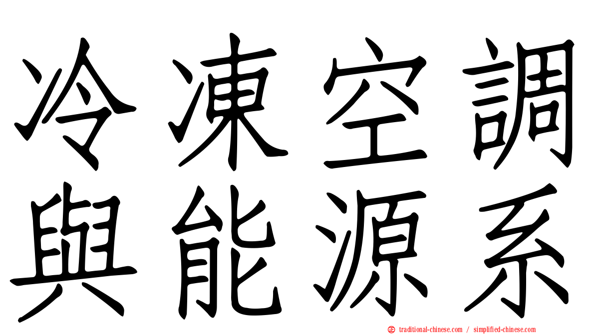 冷凍空調與能源系