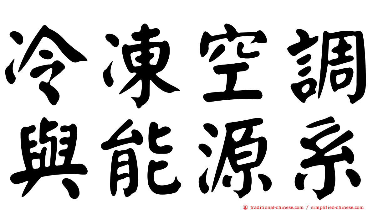 冷凍空調與能源系