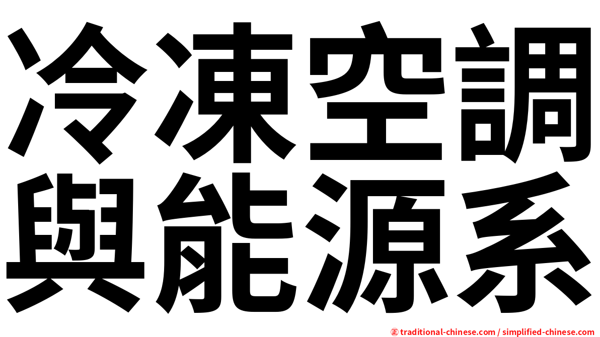 冷凍空調與能源系