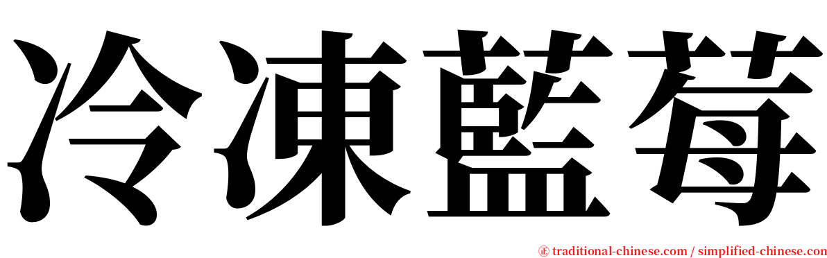 冷凍藍莓 serif font