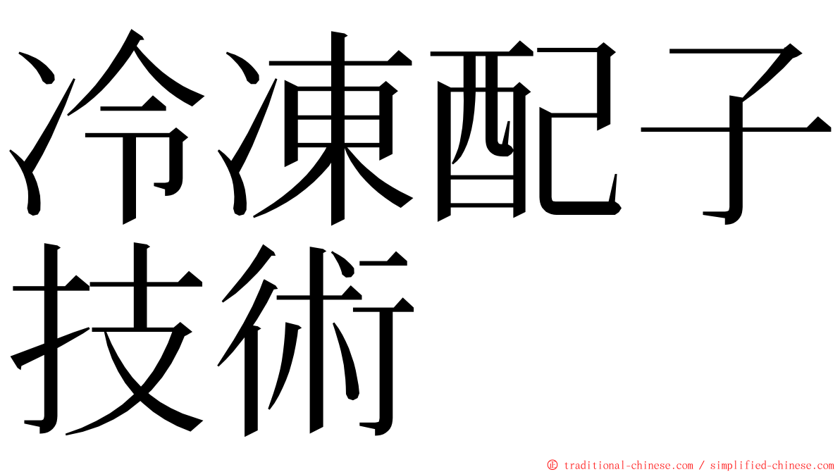 冷凍配子技術 ming font