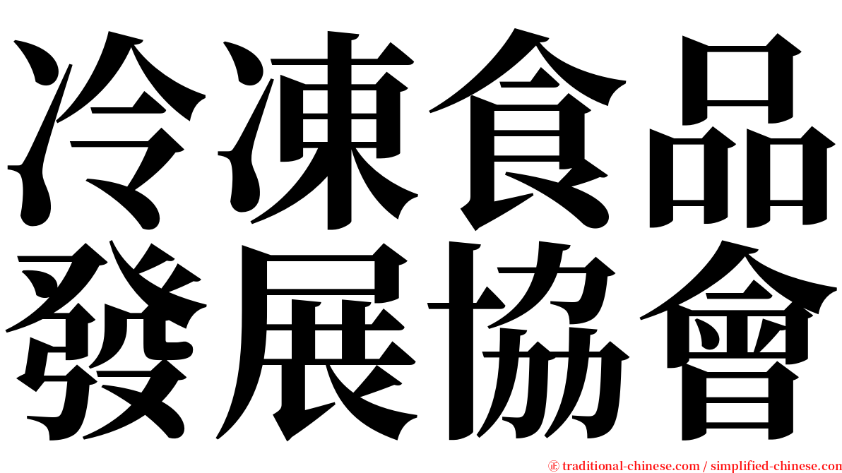 冷凍食品發展協會 serif font