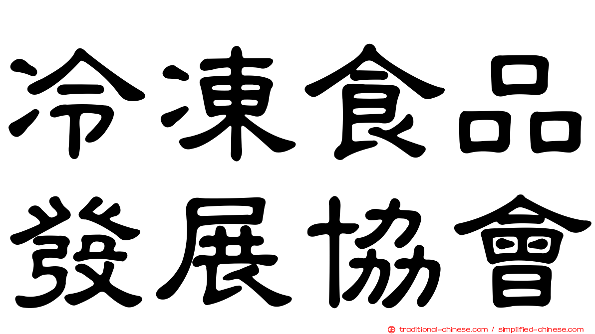 冷凍食品發展協會