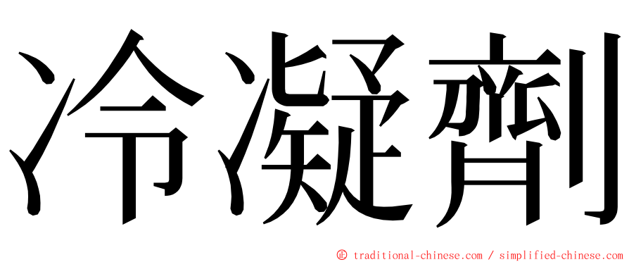 冷凝劑 ming font