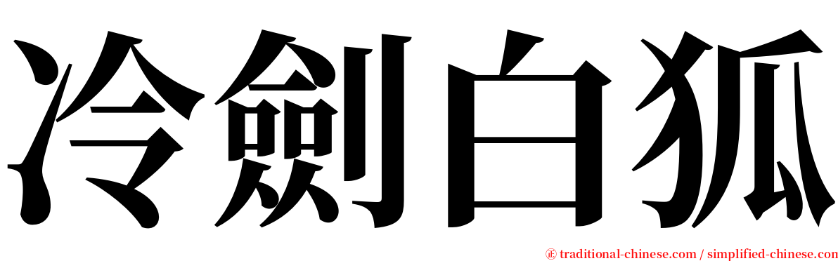 冷劍白狐 serif font