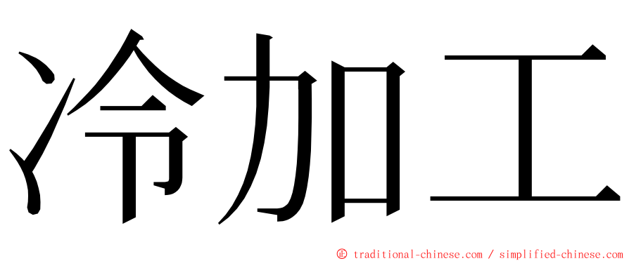 冷加工 ming font