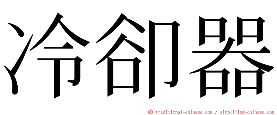 冷卻器 ming font