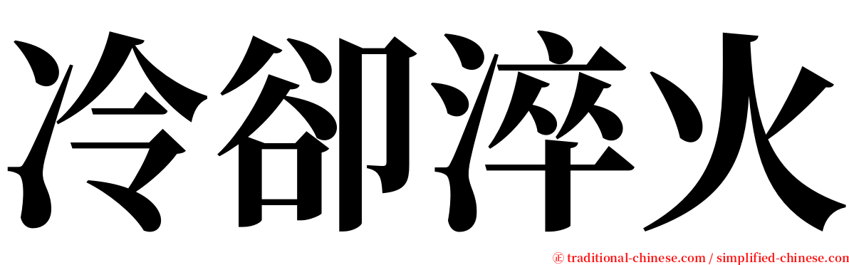 冷卻淬火 serif font