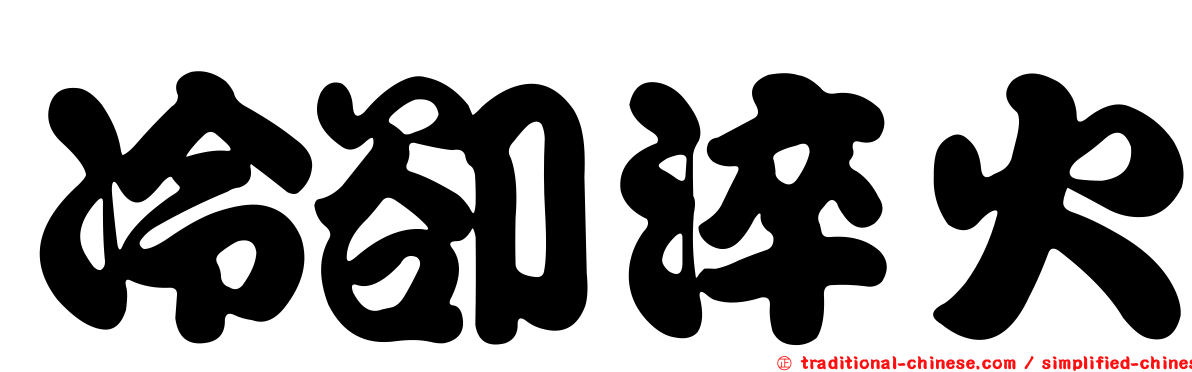 冷卻淬火