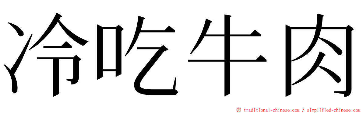 冷吃牛肉 ming font