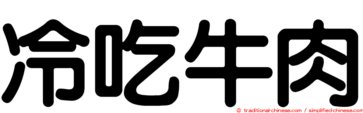 冷吃牛肉