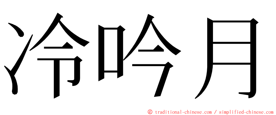 冷吟月 ming font