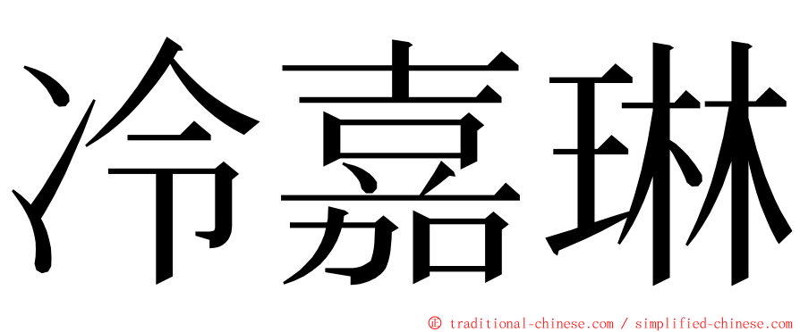 冷嘉琳 ming font