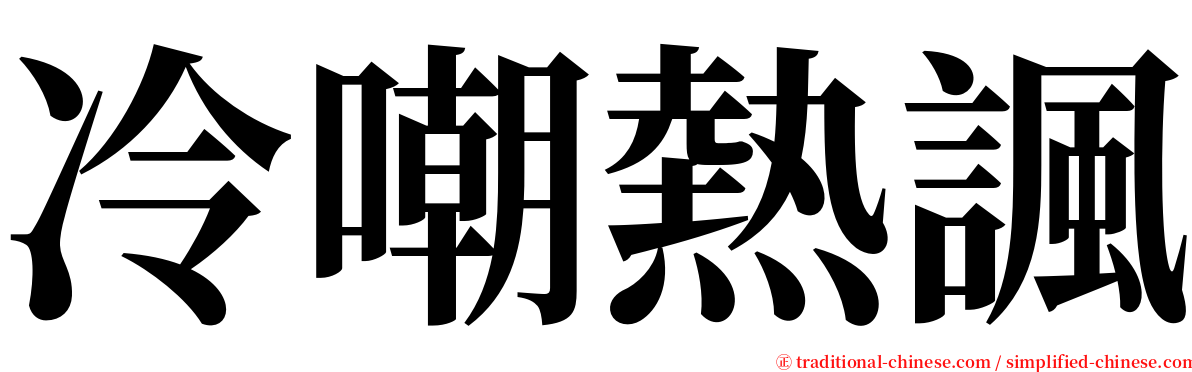 冷嘲熱諷 serif font