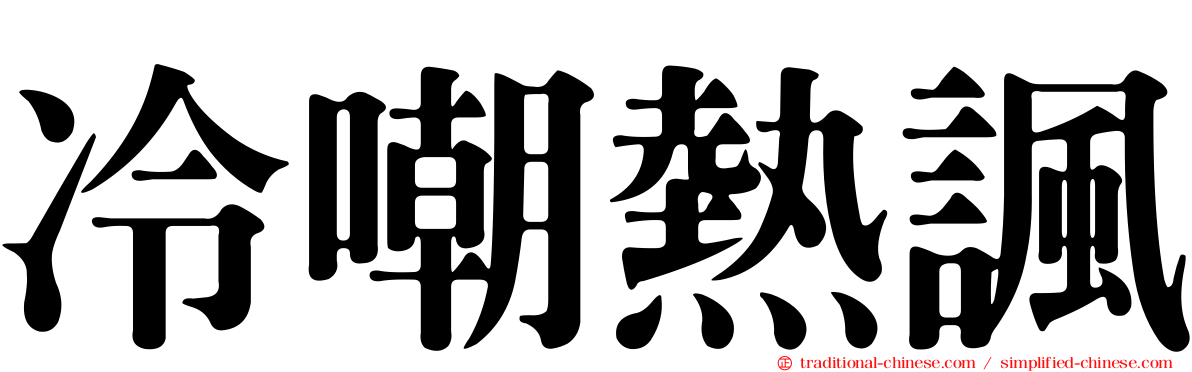 冷嘲熱諷