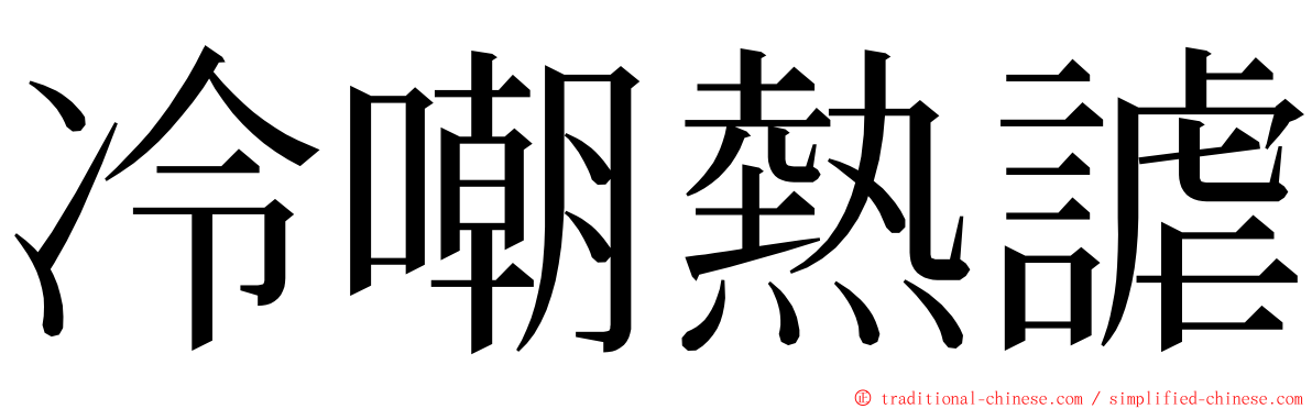 冷嘲熱謔 ming font