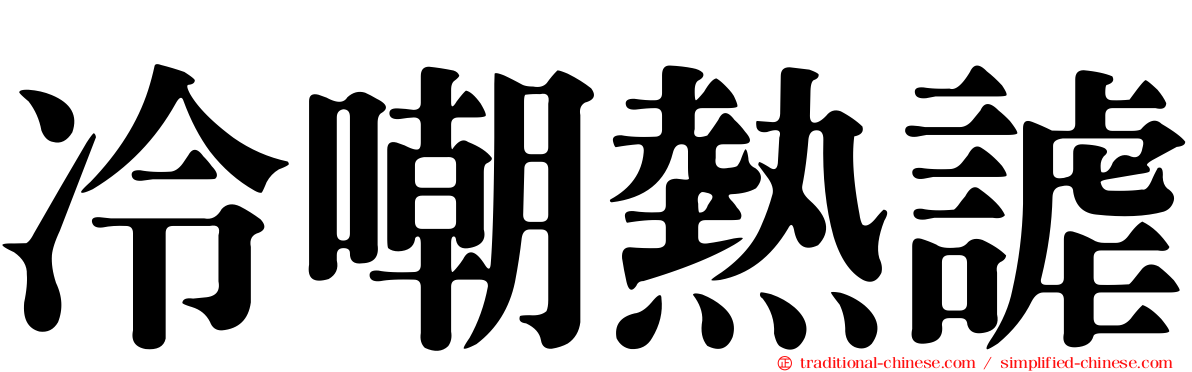 冷嘲熱謔