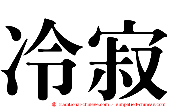 冷寂
