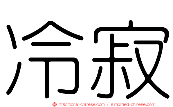 冷寂