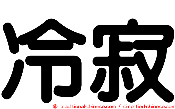 冷寂